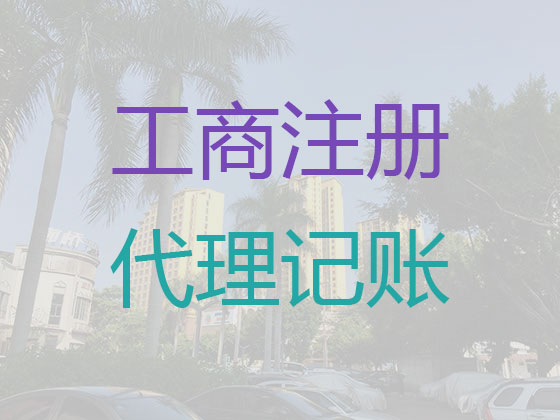 哈尔滨代记账|代办家族企业代账,工商年检代理